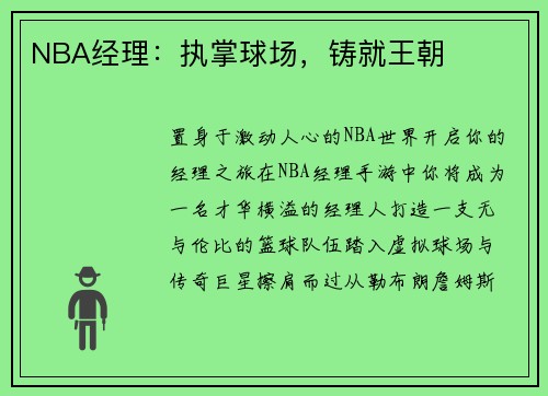 NBA经理：执掌球场，铸就王朝