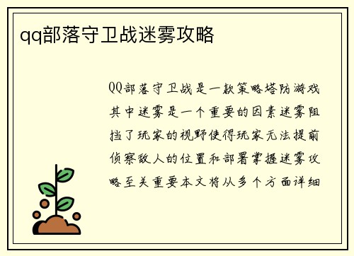 qq部落守卫战迷雾攻略