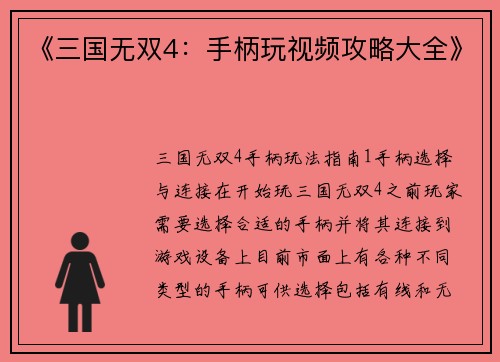 《三国无双4：手柄玩视频攻略大全》
