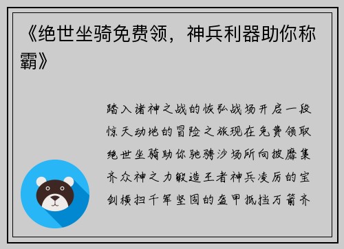 《绝世坐骑免费领，神兵利器助你称霸》