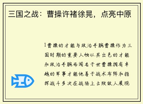 三国之战：曹操许褚徐晃，点亮中原