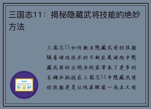 三国志11：揭秘隐藏武将技能的绝妙方法