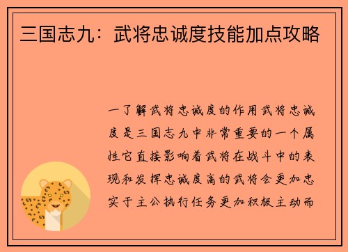 三国志九：武将忠诚度技能加点攻略