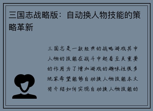 三国志战略版：自动换人物技能的策略革新