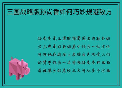 三国战略版孙尚香如何巧妙规避敌方