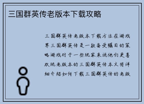 三国群英传老版本下载攻略