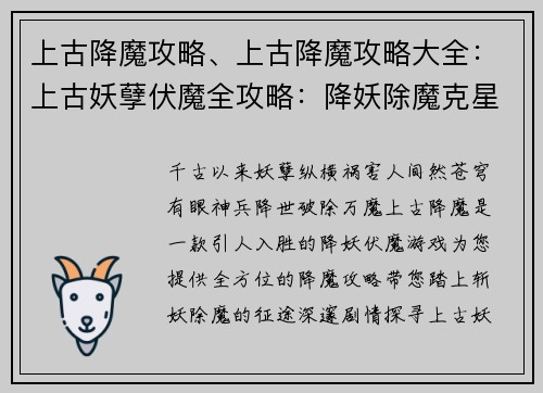 上古降魔攻略、上古降魔攻略大全：上古妖孽伏魔全攻略：降妖除魔克星秘典