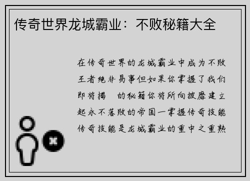 传奇世界龙城霸业：不败秘籍大全