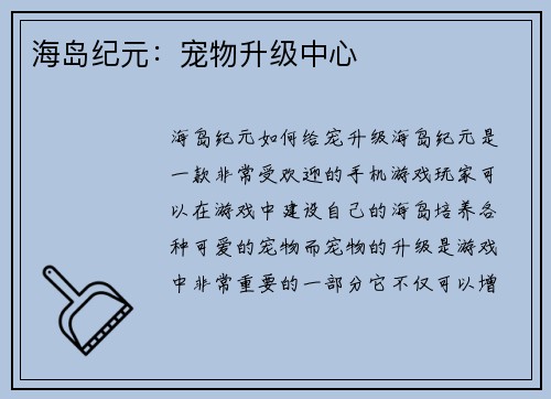 海岛纪元:宠物升级中心