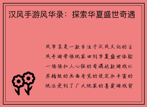 汉风手游风华录：探索华夏盛世奇遇