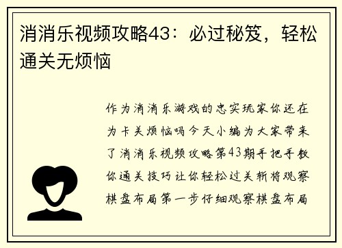 消消乐视频攻略43:必过秘笈,轻松通关无烦恼