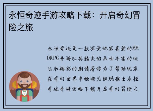 永恒奇迹手游攻略下载：开启奇幻冒险之旅
