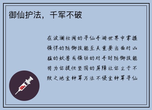 御仙护法,千军不破