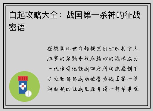 白起攻略大全:战国第一杀神的征战密语