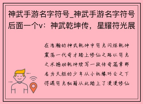 神武手游名字符号_神武手游名字符号后面一个v:神武乾坤传,星耀符光展