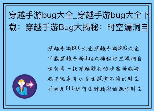 穿越手游bug大全_穿越手游bug大全下载:穿越手游Bug大揭秘:时空漏洞自由行