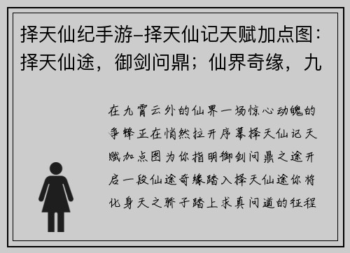 择天仙纪手游-择天仙记天赋加点图:择天仙途,御剑问鼎;仙界奇缘,九州争锋