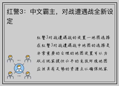 红警3:中文霸主,对战遭遇战全新设定