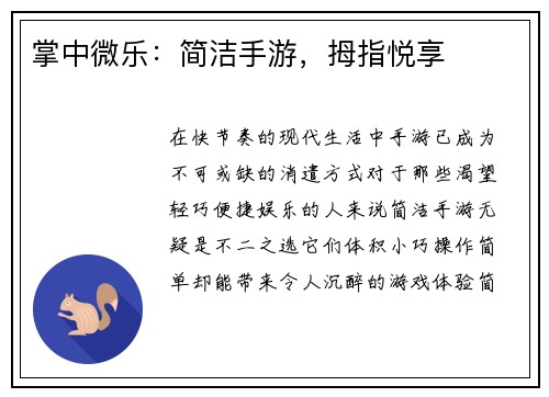 掌中微乐：简洁手游，拇指悦享
