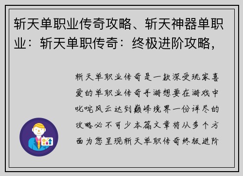 斩天单职业传奇攻略、斩天神器单职业:斩天单职传奇:终极进阶攻略,踏上巅峰之路