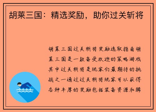 胡莱三国:精选奖励,助你过关斩将