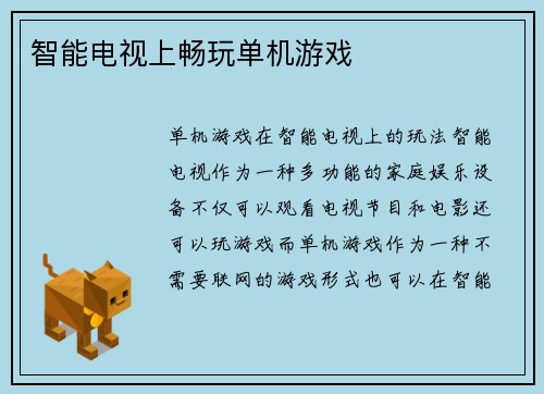 智能电视上畅玩单机游戏
