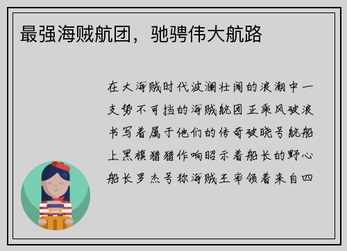 最强海贼航团，驰骋伟大航路
