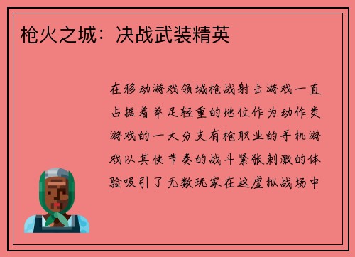 枪火之城:决战武装精英