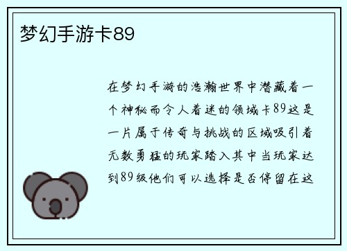 梦幻手游卡89