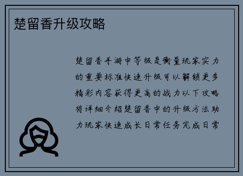 楚留香升级攻略