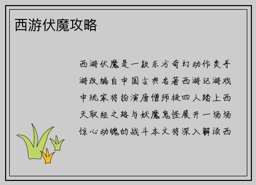 西游伏魔攻略