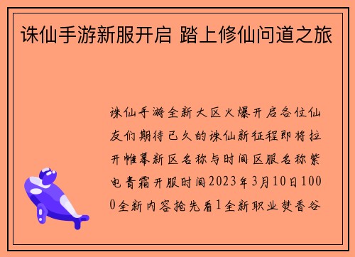 诛仙手游新服开启 踏上修仙问道之旅