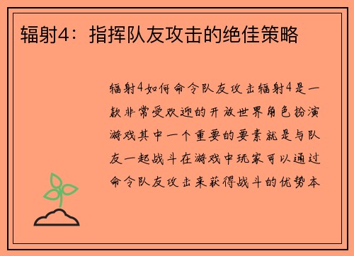 辐射4：指挥队友攻击的绝佳策略