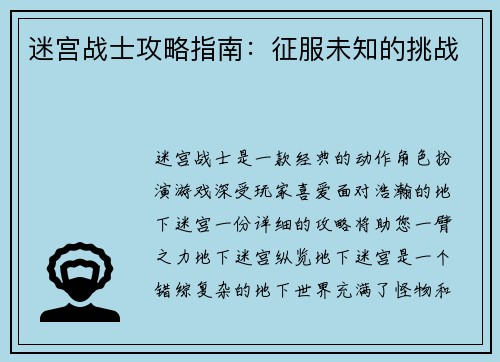 迷宫战士攻略指南：征服未知的挑战