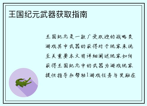 王国纪元武器获取指南