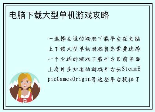 电脑下载大型单机游戏攻略