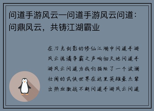问道手游风云—问道手游风云问道：问鼎风云，共铸江湖霸业