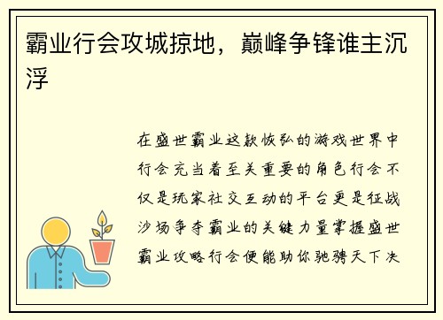 霸业行会攻城掠地，巅峰争锋谁主沉浮