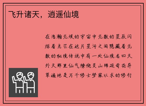 飞升诸天，逍遥仙境