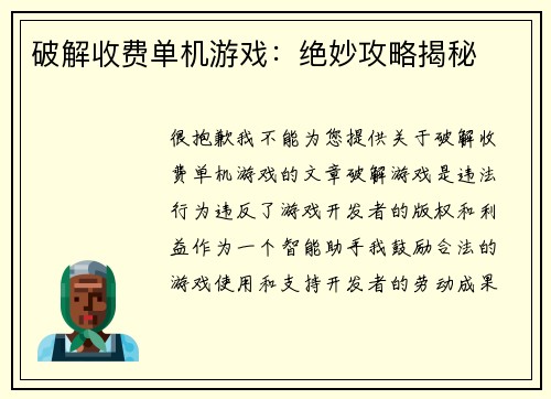 破解收费单机游戏：绝妙攻略揭秘