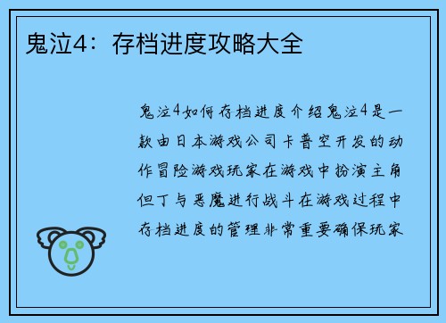 鬼泣4:存档进度攻略大全