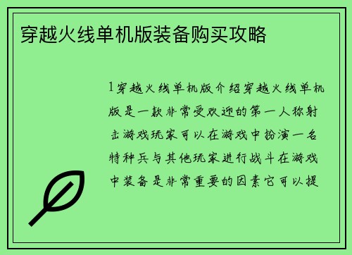 穿越火线单机版装备购买攻略