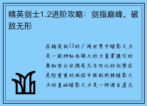精英剑士1.2进阶攻略：剑指巅峰，破敌无形