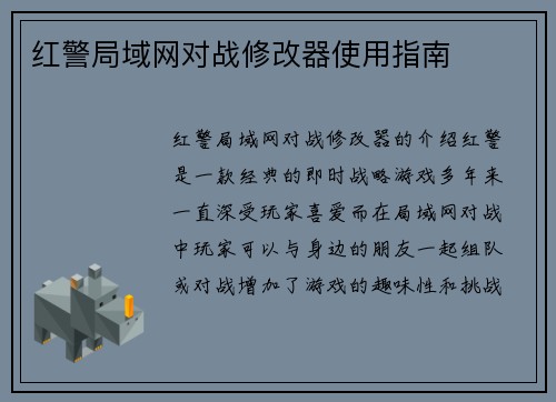 红警局域网对战修改器使用指南