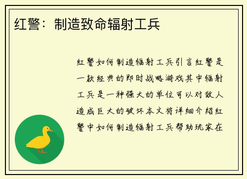 红警：制造致命辐射工兵