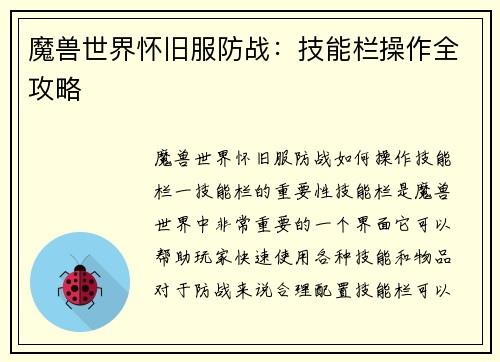 魔兽世界怀旧服防战：技能栏操作全攻略