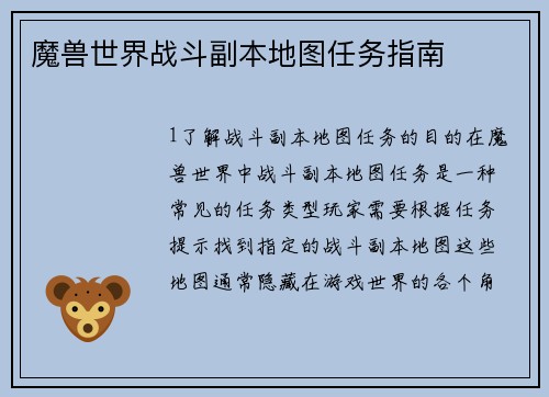 魔兽世界战斗副本地图任务指南