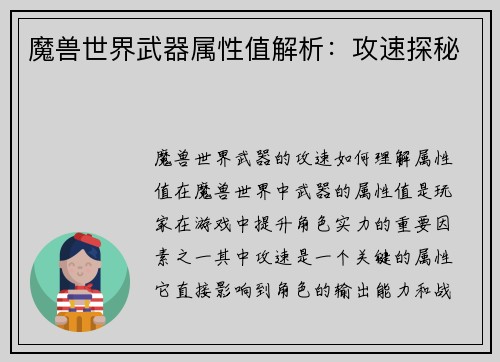 魔兽世界武器属性值解析：攻速探秘