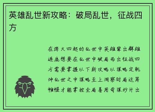 英雄乱世新攻略：破局乱世，征战四方
