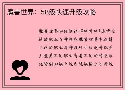 魔兽世界：58级快速升级攻略